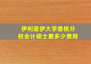 伊利诺伊大学香槟分校会计硕士要多少费用