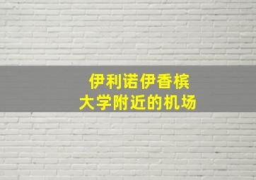 伊利诺伊香槟大学附近的机场