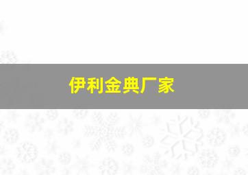 伊利金典厂家