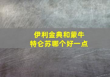 伊利金典和蒙牛特仑苏哪个好一点