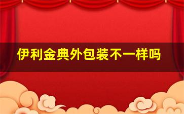 伊利金典外包装不一样吗