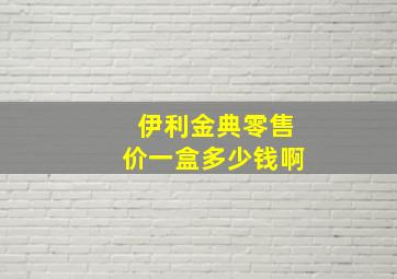 伊利金典零售价一盒多少钱啊