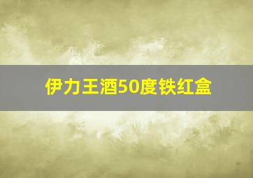 伊力王酒50度铁红盒