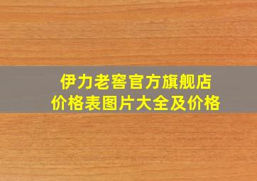 伊力老窖官方旗舰店价格表图片大全及价格