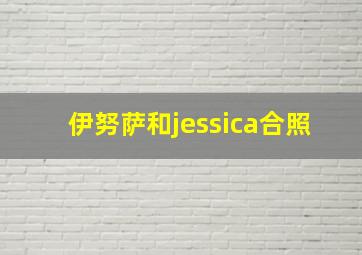 伊努萨和jessica合照