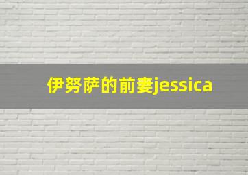 伊努萨的前妻jessica