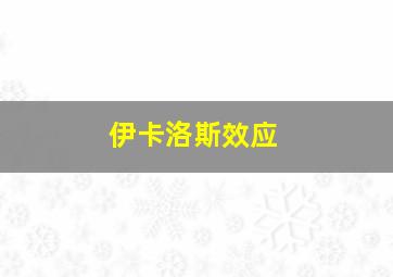 伊卡洛斯效应