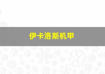 伊卡洛斯机甲