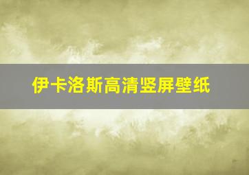 伊卡洛斯高清竖屏壁纸