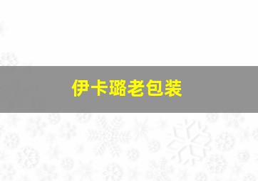 伊卡璐老包装