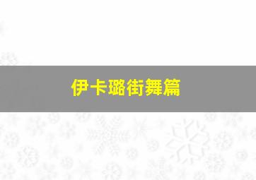 伊卡璐街舞篇