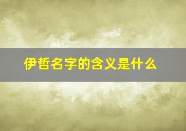 伊哲名字的含义是什么