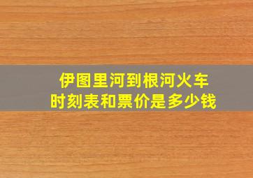 伊图里河到根河火车时刻表和票价是多少钱