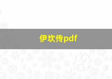 伊坎传pdf