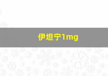 伊坦宁1mg