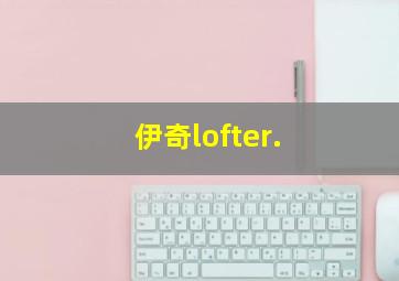 伊奇lofter.