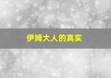 伊姆大人的真实