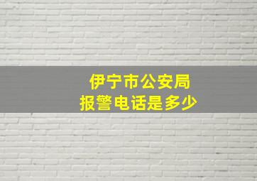 伊宁市公安局报警电话是多少