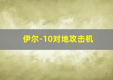 伊尔-10对地攻击机