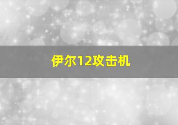 伊尔12攻击机