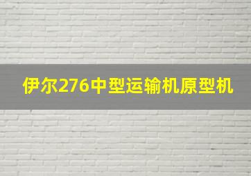 伊尔276中型运输机原型机