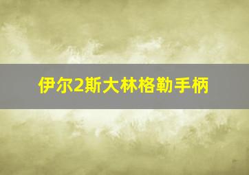 伊尔2斯大林格勒手柄