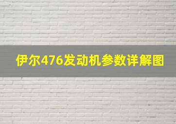 伊尔476发动机参数详解图