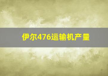 伊尔476运输机产量