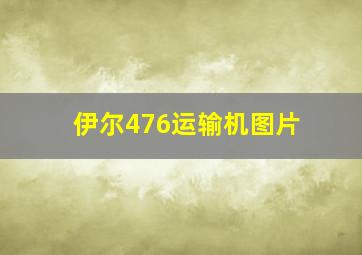 伊尔476运输机图片