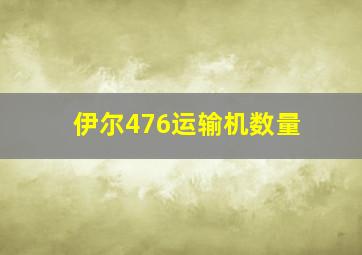 伊尔476运输机数量