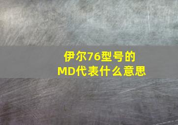 伊尔76型号的MD代表什么意思