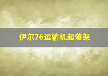 伊尔76运输机起落架