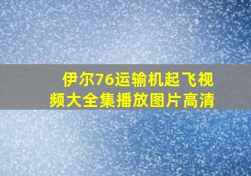 伊尔76运输机起飞视频大全集播放图片高清