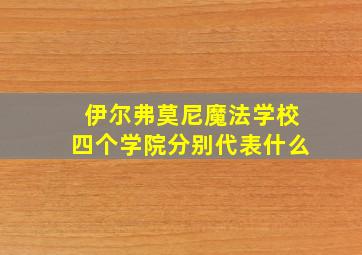 伊尔弗莫尼魔法学校四个学院分别代表什么