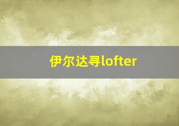 伊尔达寻lofter