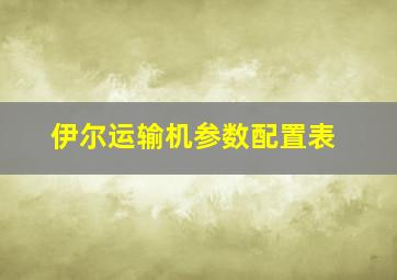 伊尔运输机参数配置表