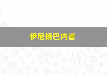 伊尼扬巴内省