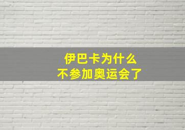 伊巴卡为什么不参加奥运会了