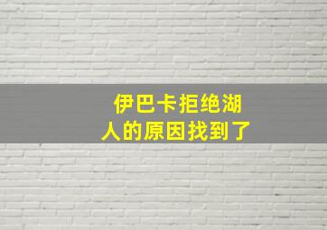 伊巴卡拒绝湖人的原因找到了