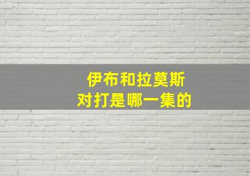 伊布和拉莫斯对打是哪一集的