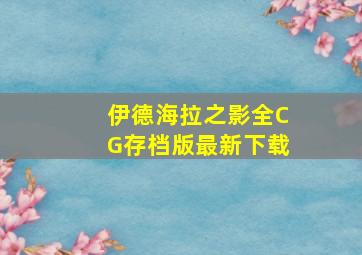 伊德海拉之影全CG存档版最新下载