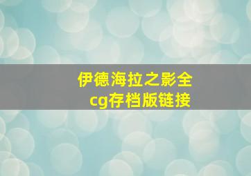 伊德海拉之影全cg存档版链接