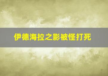 伊德海拉之影被怪打死