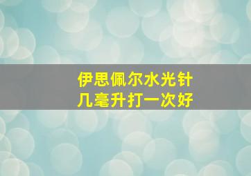 伊思佩尔水光针几毫升打一次好