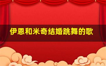 伊恩和米奇结婚跳舞的歌