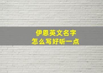 伊恩英文名字怎么写好听一点