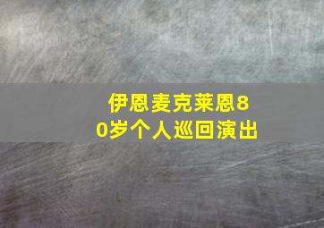 伊恩麦克莱恩80岁个人巡回演出