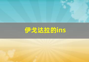 伊戈达拉的ins