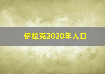 伊拉克2020年人口