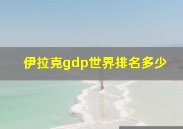 伊拉克gdp世界排名多少